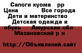 Сапоги куома 25рр › Цена ­ 1 800 - Все города Дети и материнство » Детская одежда и обувь   . Амурская обл.,Мазановский р-н